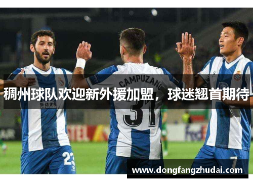 稠州球队欢迎新外援加盟，球迷翘首期待