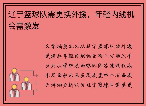 辽宁篮球队需更换外援，年轻内线机会需激发