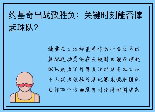 约基奇出战致胜负：关键时刻能否撑起球队？